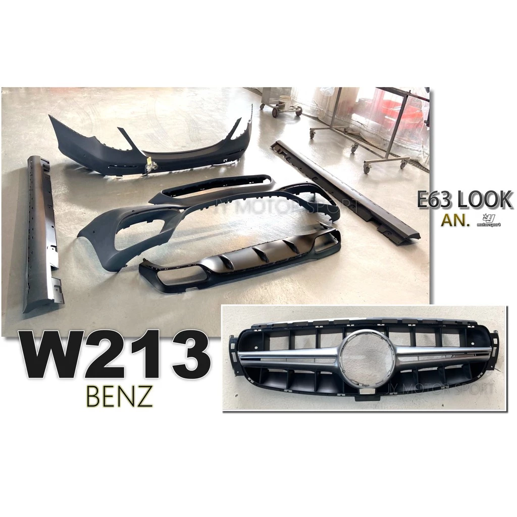 全新 BENZ W213 E63 全車大包 前保桿 後保桿 側裙 水箱罩 台灣an品牌 密合度百分百