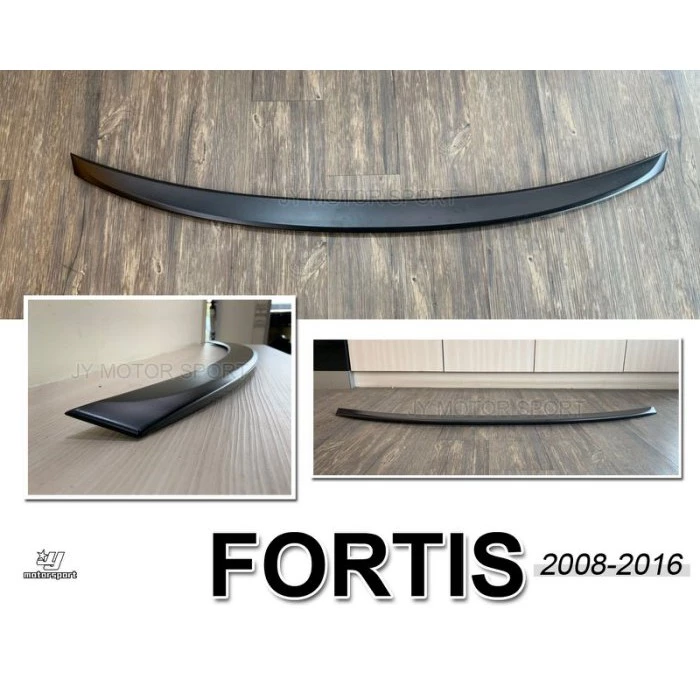 全新 三菱 FORTIS 08 - 16 年 平貼式 家庭版 小鴨尾 尾翼 鴨尾 素材