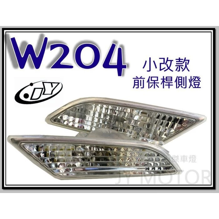 全新 賓士 W204 C250 小改款 BENZ 美規 透明殼 晶鑽 側燈 前保桿側燈 前側燈