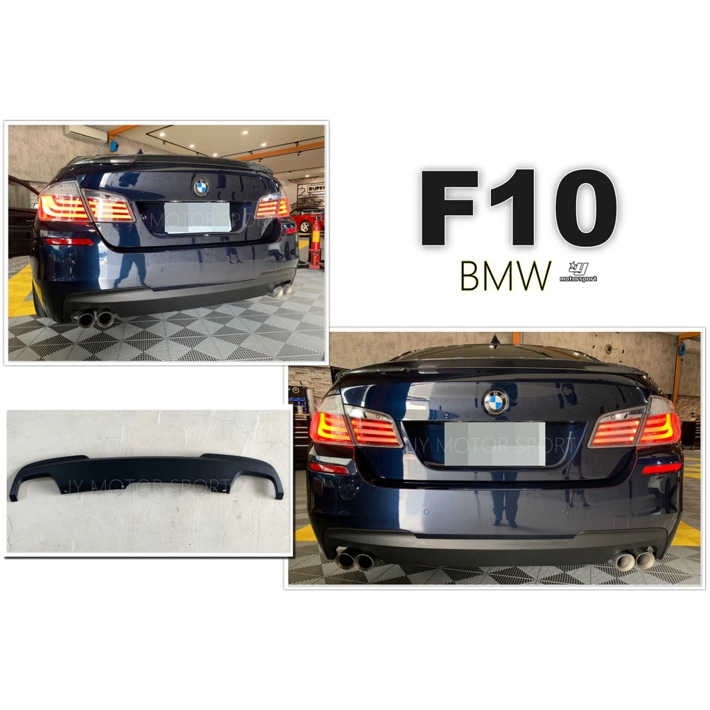 全新 BMW F10 F11 M TECH 專用 4出 四出 雙邊雙出 後保桿下巴 PP 素材 後下巴