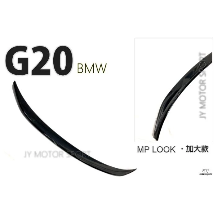 全新 BMW G20 3系列 MP 款 亮黑 加大版 尾翼 鴨尾 擾流板