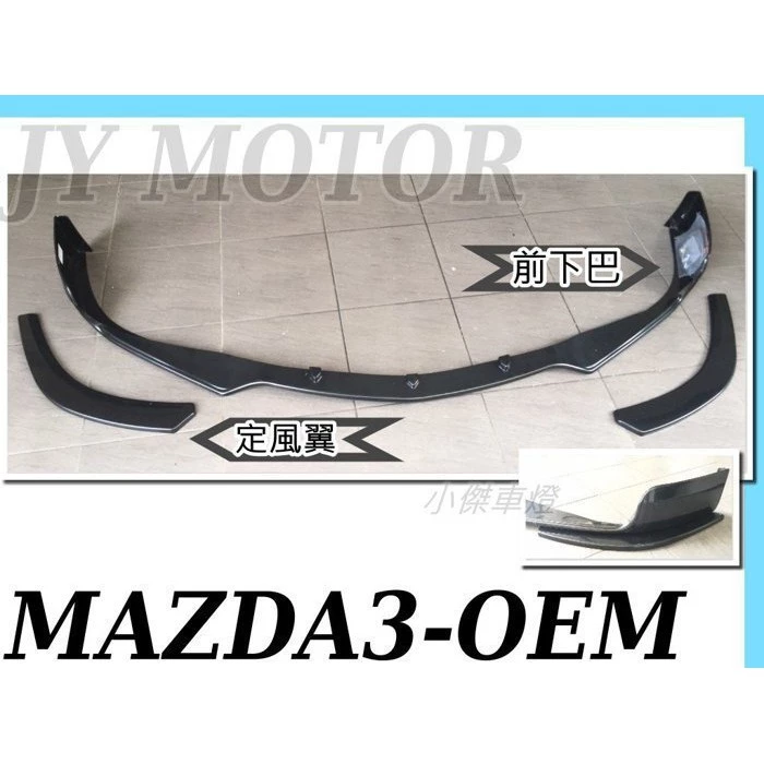 全新 實車 MAZDA3 2013 2014 13 14年 OEM 日規式樣 前下巴+定風翼 素材