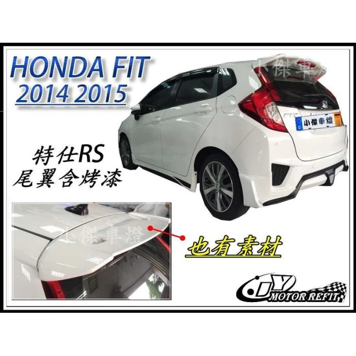 全新實車 HONDA FIT 14 15 16 17 18 年 3代 3.5代 RS版 尾翼 含烤漆