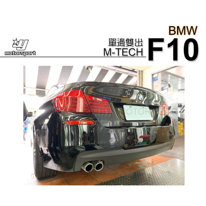 全新 實車 BMW F10 M-TECH 樣式 後保桿 單邊雙出 後包 PP材質 素材