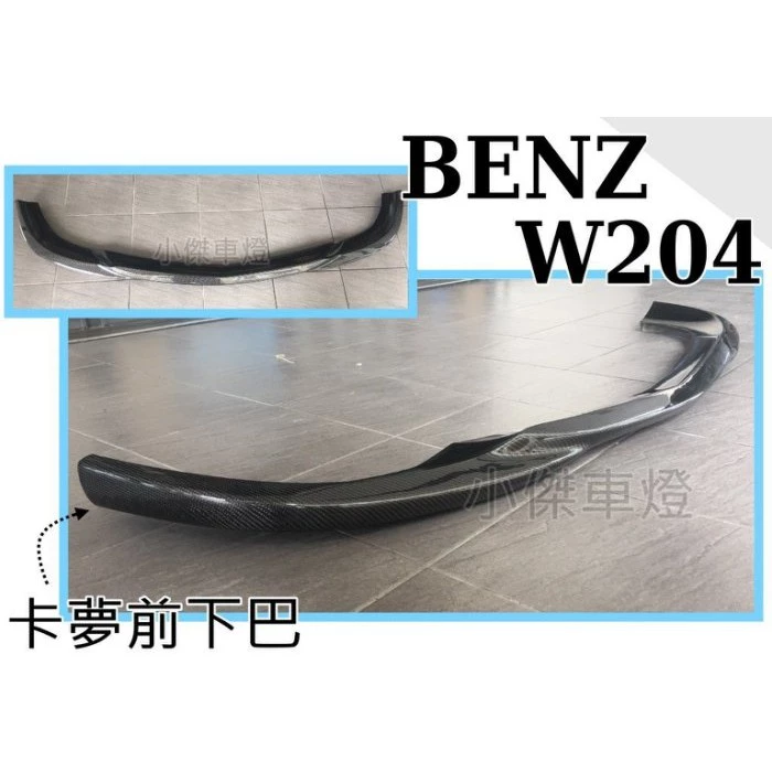 全新 W204 C300 前期 08-11年 AMG前保用 GODHAND 碳纖維 CARBON 卡夢 前下巴