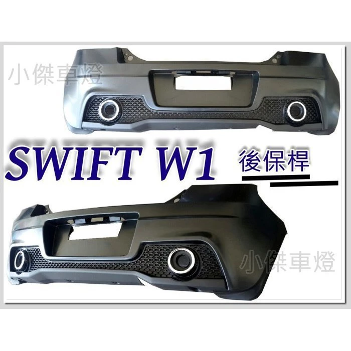 新品 高品質 空力套件 SUZUKI SWIFT W1 後保桿 後包 實車安裝 素材