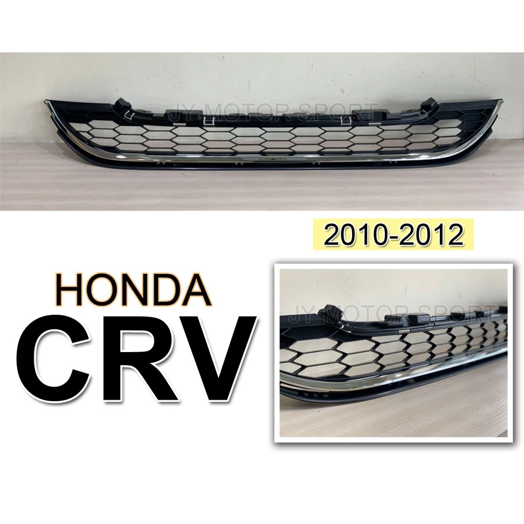 全新 HONDA CRV 3.5代 10 11 12 年 原廠型 前保桿 通風網 含金條