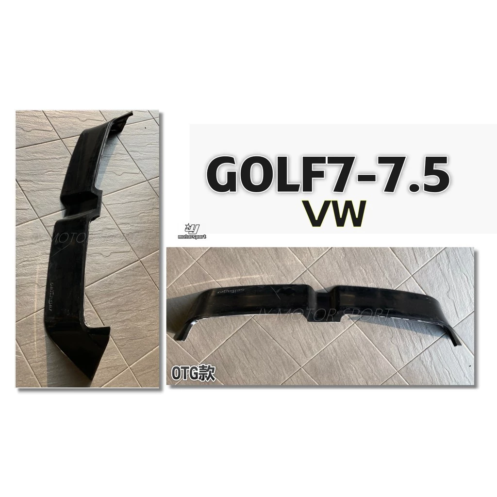 全新 福斯 VW GOLF7 GOLF7.5 O 版 OTG 尾翼 擾流板 素材