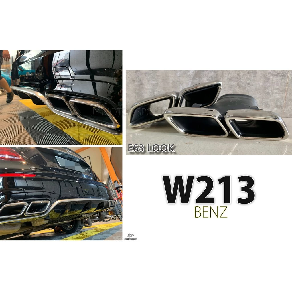 全新 BENZ 賓士 W213 改 E63 樣式 後下巴用 雙邊 雙出 四出 尾飾管