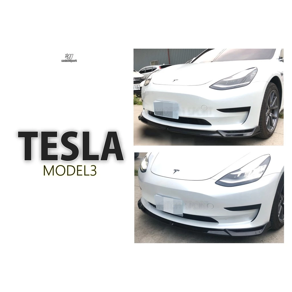 全新 特斯拉 TESLA MODEL 3 三件式 亮黑 前下巴 PP 材質