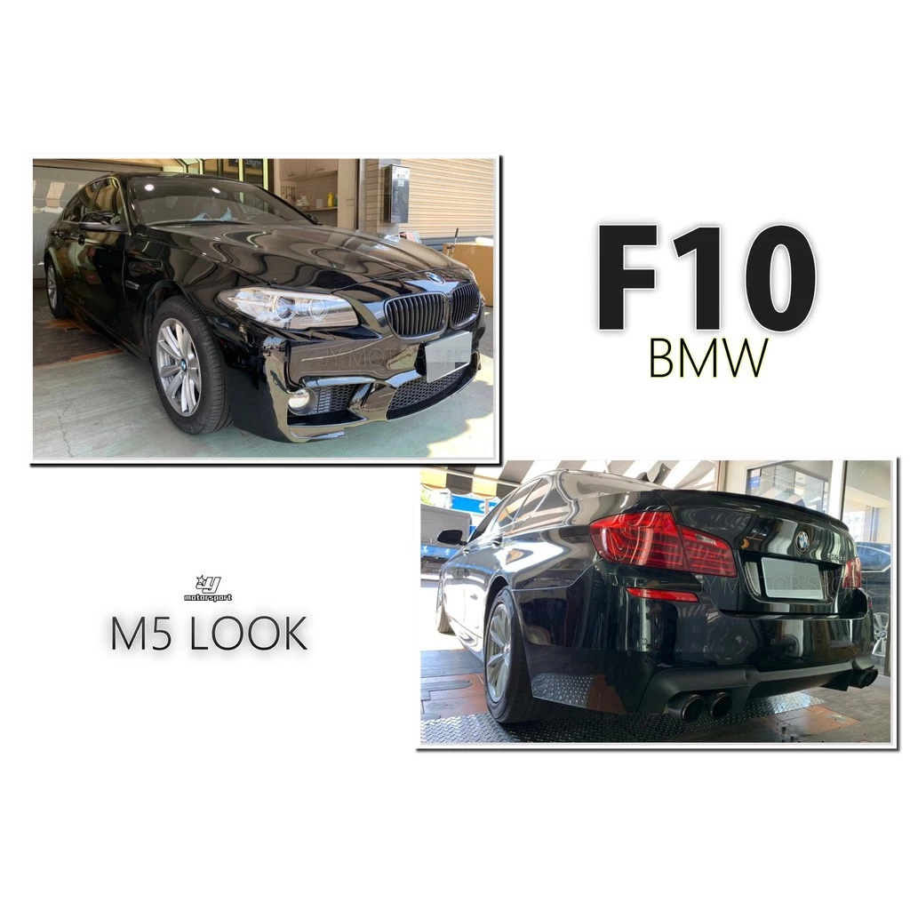 空力套件 BMW F10 M5 樣式 前保桿 側裙 後保桿 全套件 含全配件 素材 PP材質