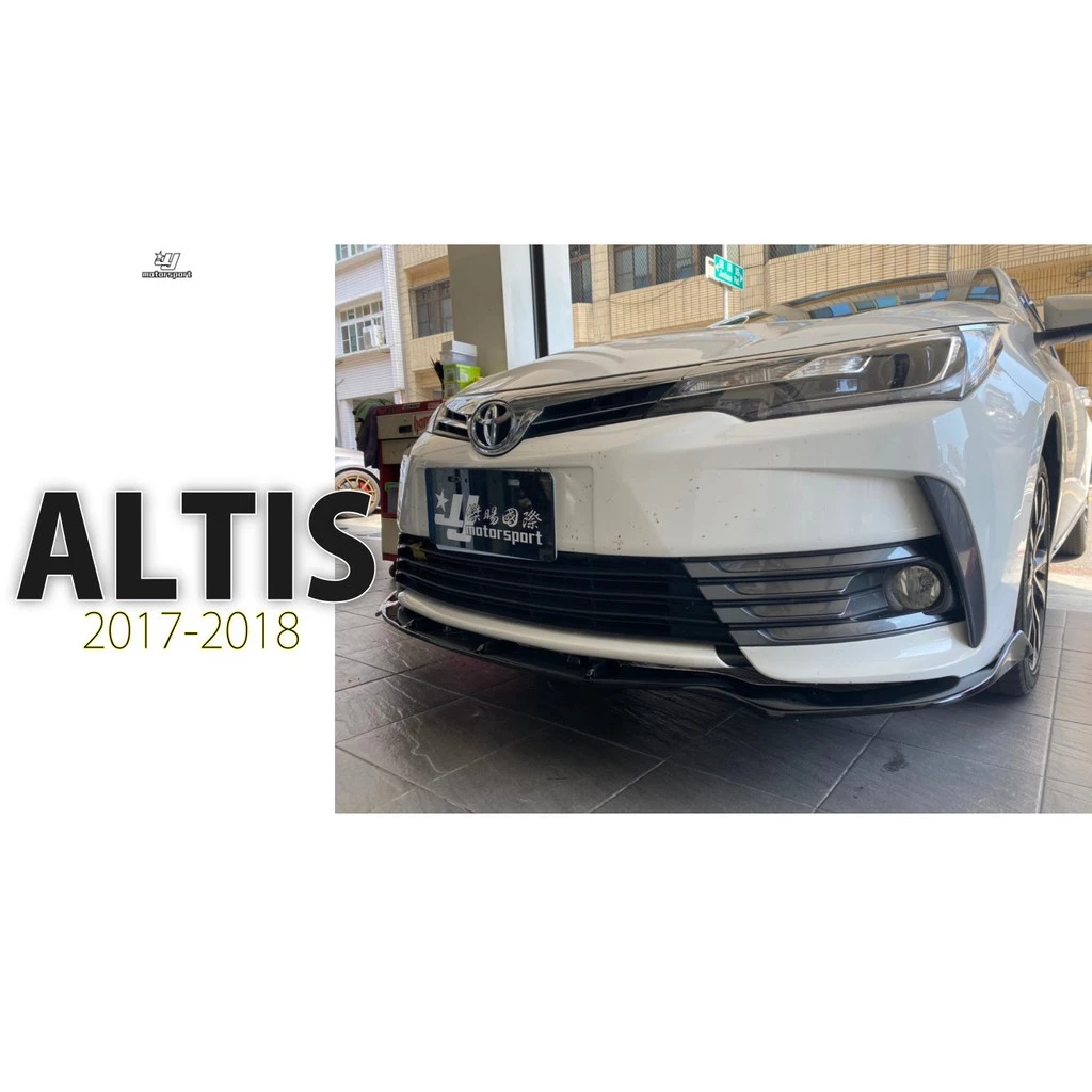 全新 ALTIS 11.5代 2017 2018 17 18 年 一般版專用 亮黑 前下巴 定風翼 有素材款