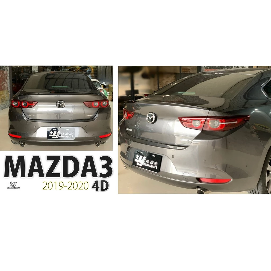 全新 MAZDA 馬3 馬自達3 19 20 2019 2020 4D 四門 亮黑 MZ 尾翼 小鴨尾