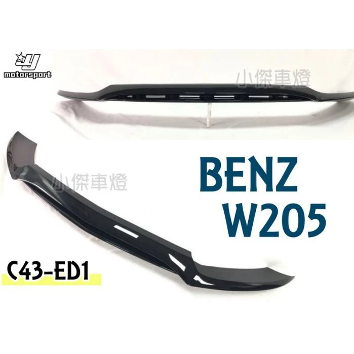 全新 賓士 BENZ W205 C300 C250 改 C43 ED1 樣式 前下巴 亮黑