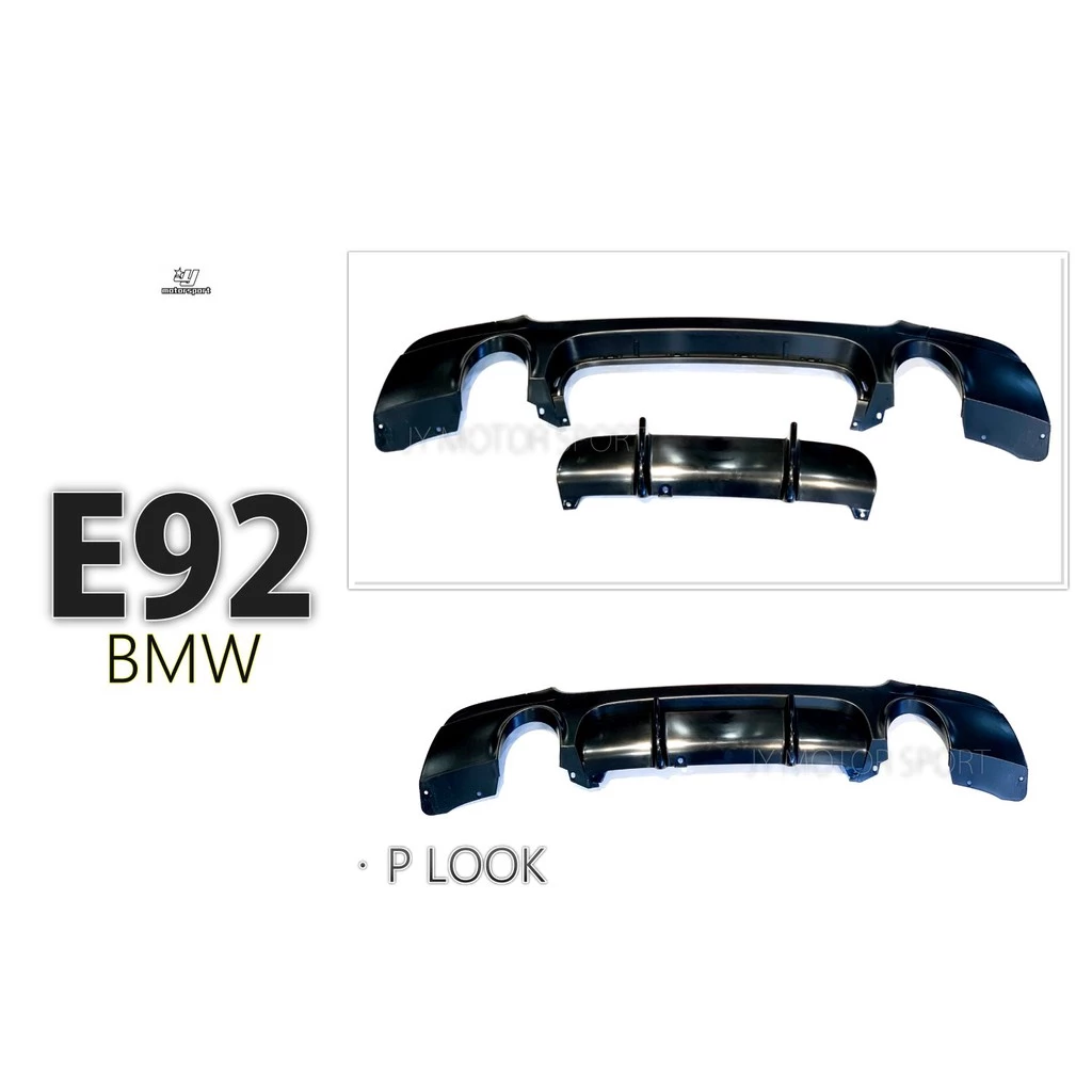 全新 BMW E93 E92 335 M -TECH P 款 雙邊單出 後下巴 後桿下巴 PP材質