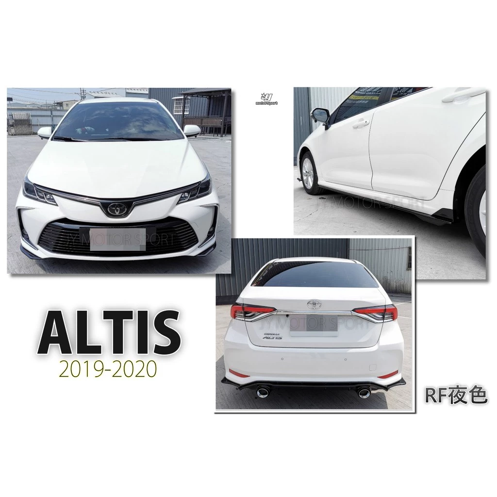 全新 ALTIS 12代 2019 2020 19 RF 夜色 空力套件 前下巴 側裙 後下巴 尾飾管 含烤漆