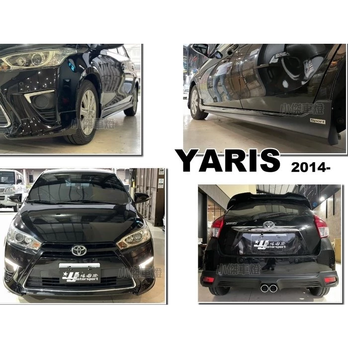 全新 TOYOTA 大鴨 YARIS 14 15 16 17 年 勁化版 前下巴 側裙 後下巴 空套 含烤漆