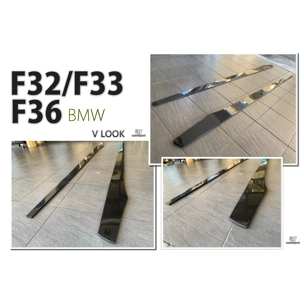 全新 BMW F32 F33 F36 420 428 435 440 V款 卡夢 碳纖維 側群 側裙定風翼