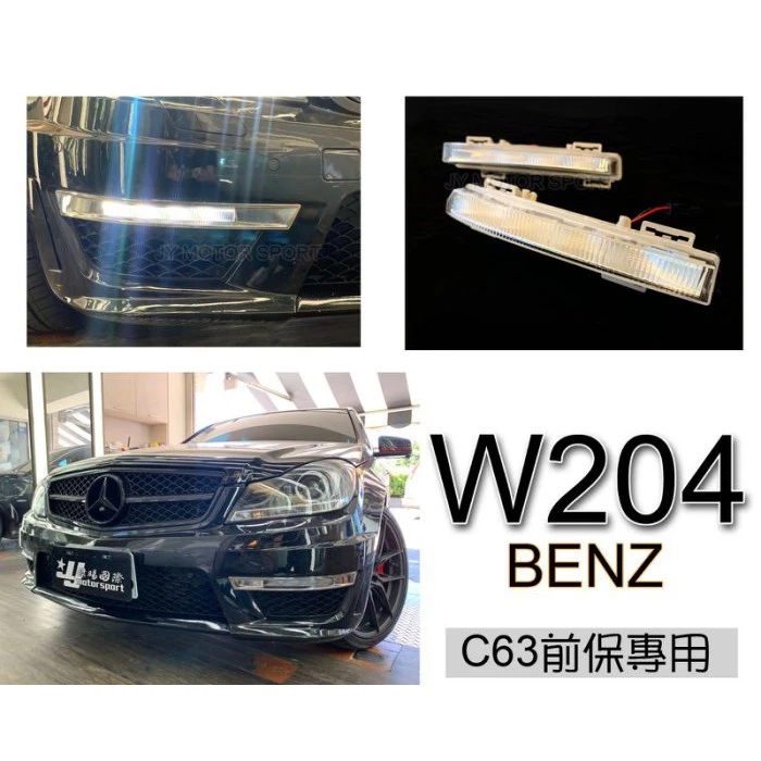 全新 實車 BENZ 賓士 W204 小改款 12 13 14 C63 前保桿專用 日行燈 1組2邊