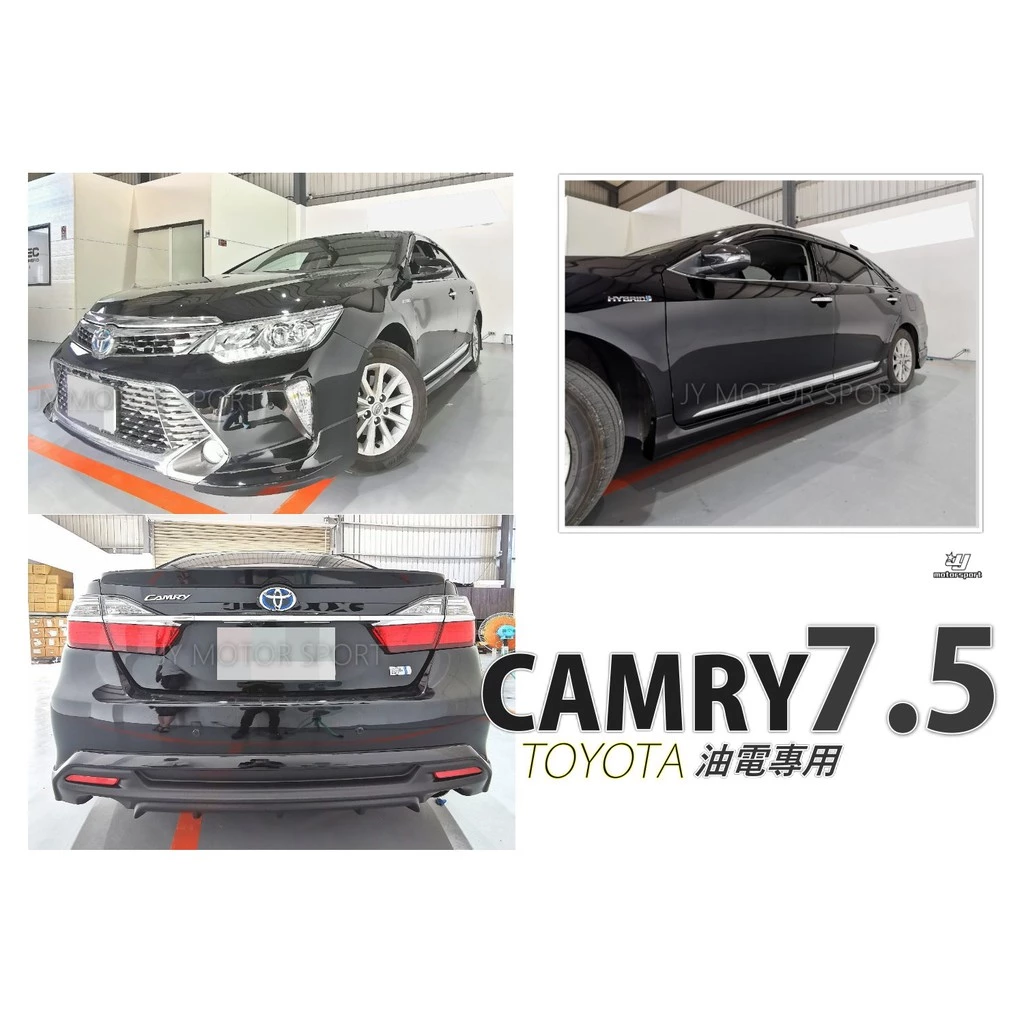 全新 CAMRY 2015 2016 年 7.5 代 油電版 專用 空力套件 前下巴 側裙 後下巴 含烤漆