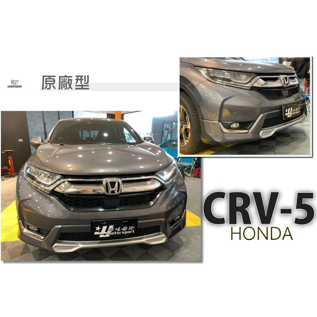 全新 HONDA CR-V 5代 CRV 5 17 18 19 年 原廠型 前下巴 含烤漆