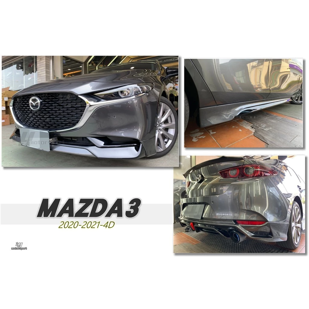 全新 MAZDA3 4門 4D 2020 20 年 全套件 前下巴 後下巴 側裙 素材 國外版