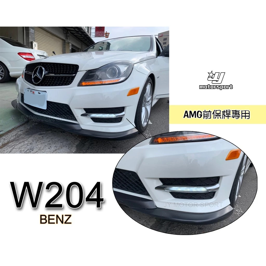 全新 賓士 BENZ W204 12 13 14 年 小改款 AMG 前保桿專用 日行燈 含框