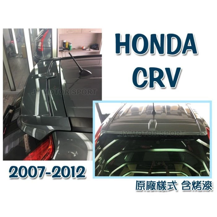 全新 CRV 3代 3.5代 07 08 09 10 11 12 年 原廠型 擾流版 尾翼 含烤漆