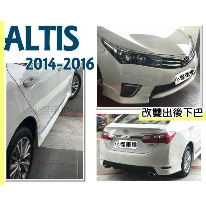 全新 ALTIS 11代 14 15 16 2014 年 Z版 空力套件 前下巴 側裙 後下巴 雙出 含烤漆