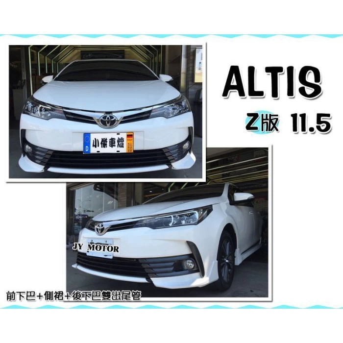 全新 ALTIS 11.5代 17 18 2017 年 空力套件 Z版 前下巴 側裙 雙出 後下巴 含烤漆