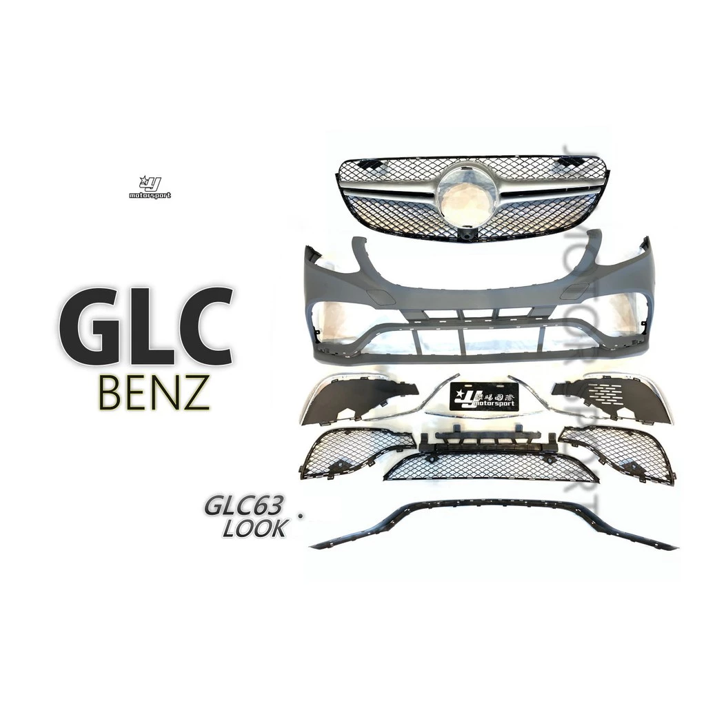 全新 賓士 BENZ W253 GLC 63 樣式 前保桿 含配件 塑膠 PP 素材