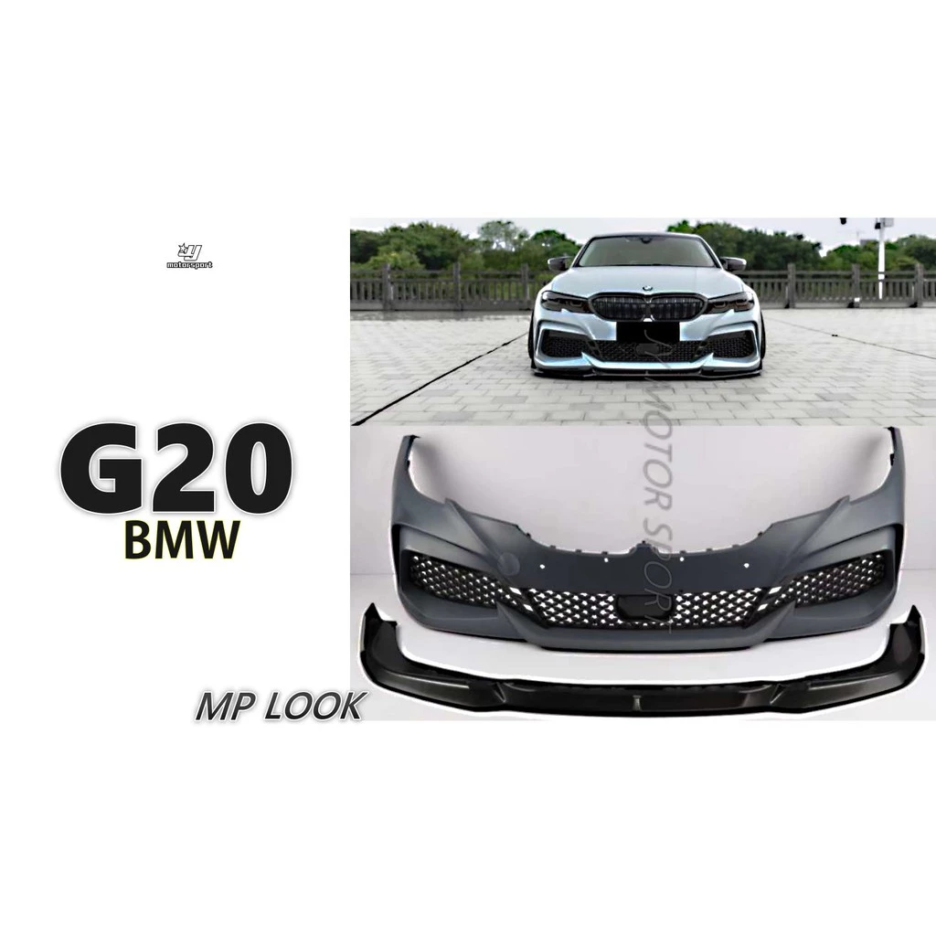全新 寶馬 BMW G20 G21 19 20 年 MP 款 前大包 前保桿 含前下巴 素材