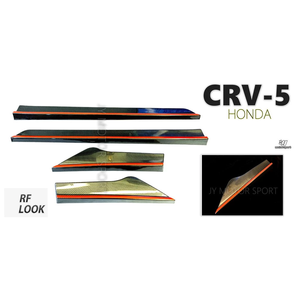 全新 HONDA CRV5 CRV 5 17 18 19 20 年 RF 卡夢 側裙 運動版 空力套件 ABS