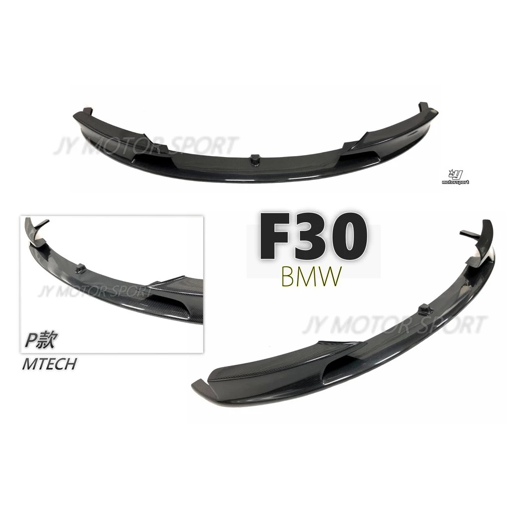全新 BMW F30 F31 MTECH 保桿專用 P款 一片式 一體 碳纖維 卡夢 前下導流 前下巴