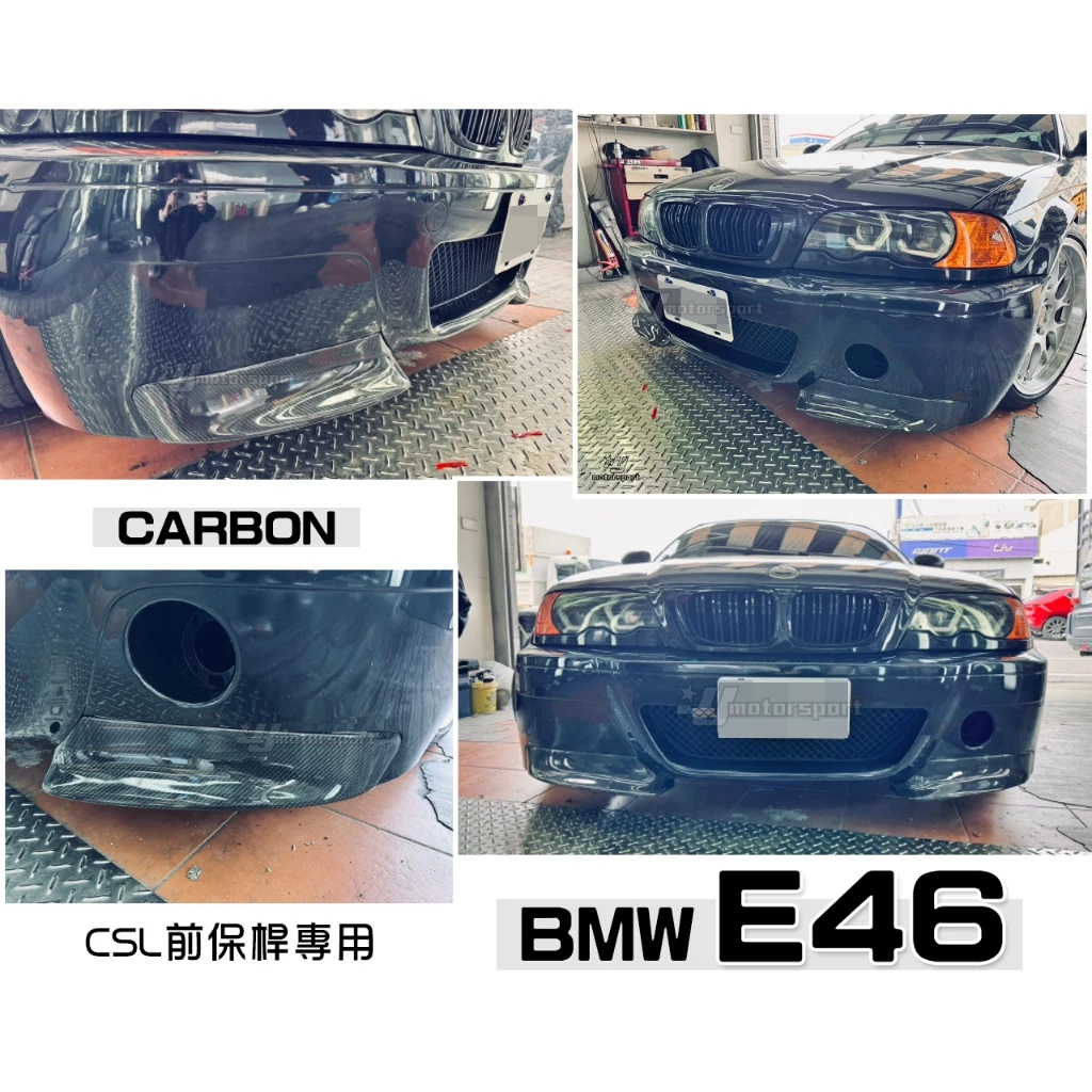 全新 BMW E46 2D 4D CSL 前保桿專用 二片式 卡夢 CARBON 定風翼 前下巴