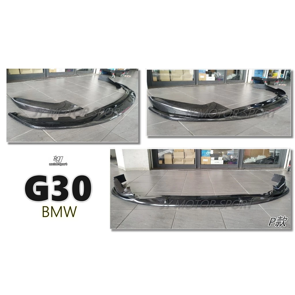 全新 BMW G30 G31 MTECH 專用 P 款 三片式 抽真空 碳纖維 卡夢 CARBON 前下巴