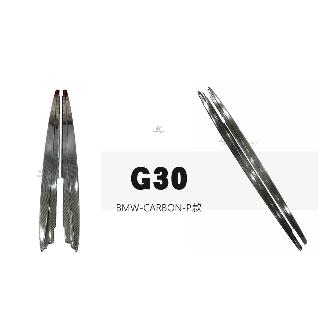 全新 寶馬 BMW G30 G31 MTECH P款 碳纖維 卡夢 CARBON 側裙 定風翼