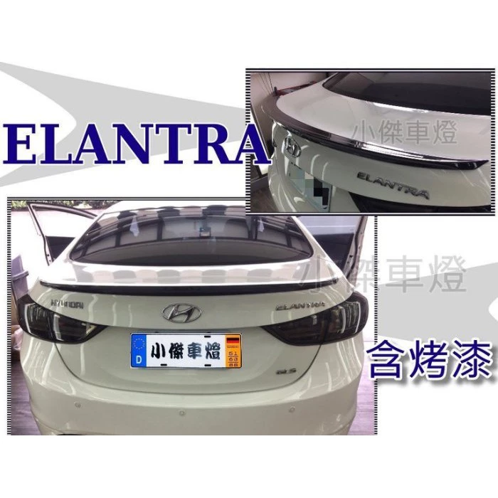 全新 現代 ELANTRA 12 13 14 15 16 2012 年 原廠型 尾翼 鴨尾 壓尾翼 含烤漆