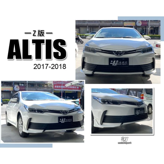 全新 ALTIS 11.5代 2017 2018 17 18 年 Z版 兩片式 前下巴 含烤漆