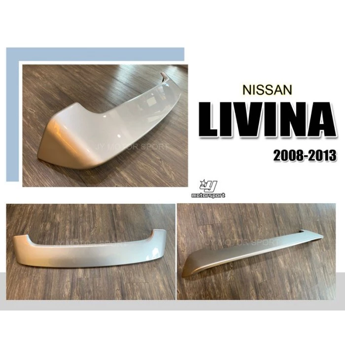 全新 NISSAN LIVINA 08 09 10 11 12 13年 原廠型 擾流版 尾翼 含烤漆