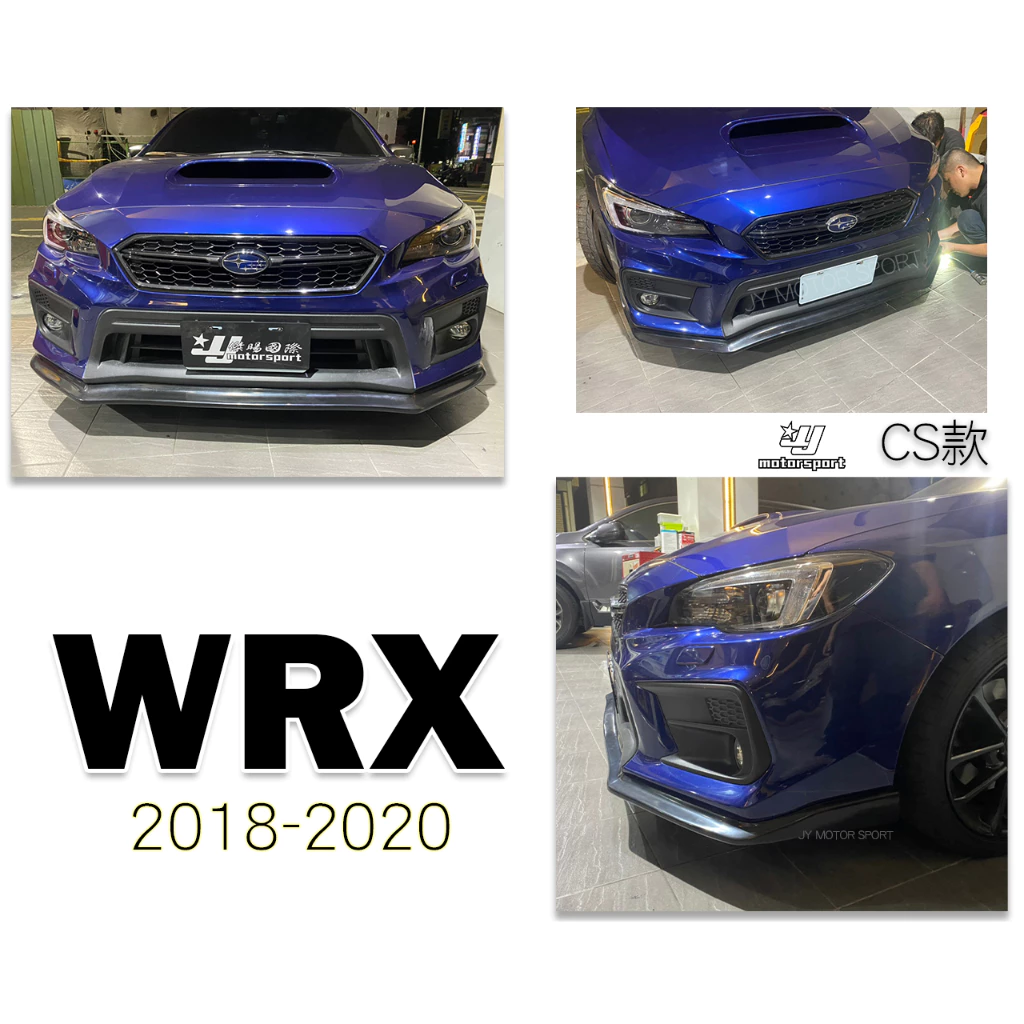 全新 速霸陸 SUBARU WRX 18 19 20 21 2018 2019年 CS款 前下巴 定風翼 素材
