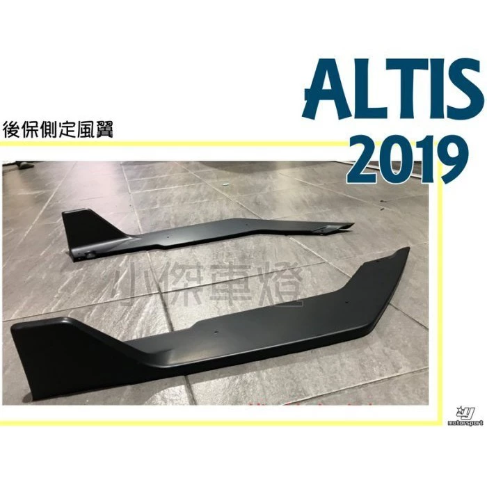 全新 豐田 TOYOTA ALTIS 19 20 年 12代 後保桿 包角 後下巴 側定風翼 素材