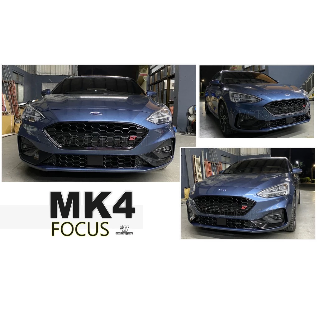 全新 福特 FOCUS MK4 ST 樣式 1:1 蜂巢 水箱罩 中網 下網 前保通風網 前保桿 素材