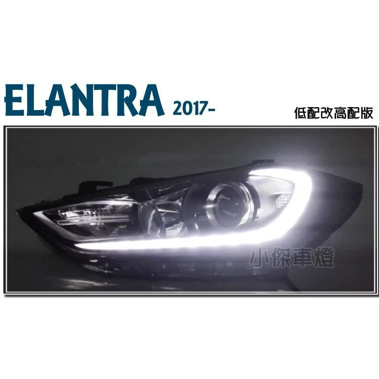 全新 現代 SUPER ELANTRA 2017 17 18 19年 LED 低階改高階 R8燈眉 魚眼 大燈