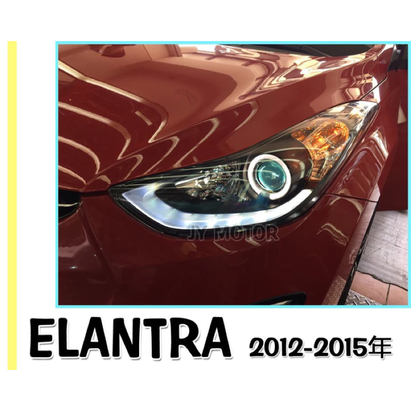 全新 現代 ELANTRA 12 13 14 15 16 年 下導光 R8 光條魚眼大燈 SONAR