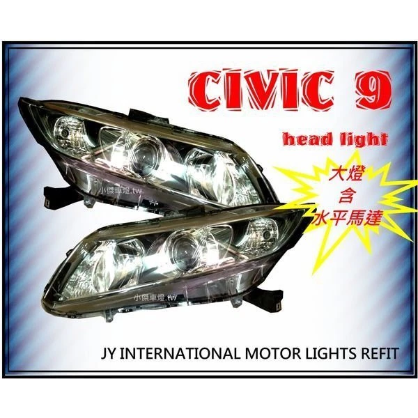 全新 喜美 CIVIC9 CIVIC-9 K14 12-15年 原廠型 HID版 大燈 頭燈 含水平馬達