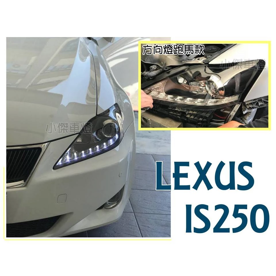 全新 LEXUS IS250 ISF 黑框 R8 DRL 雙功能日行燈 魚眼 大燈 方向燈跑馬 HID延用