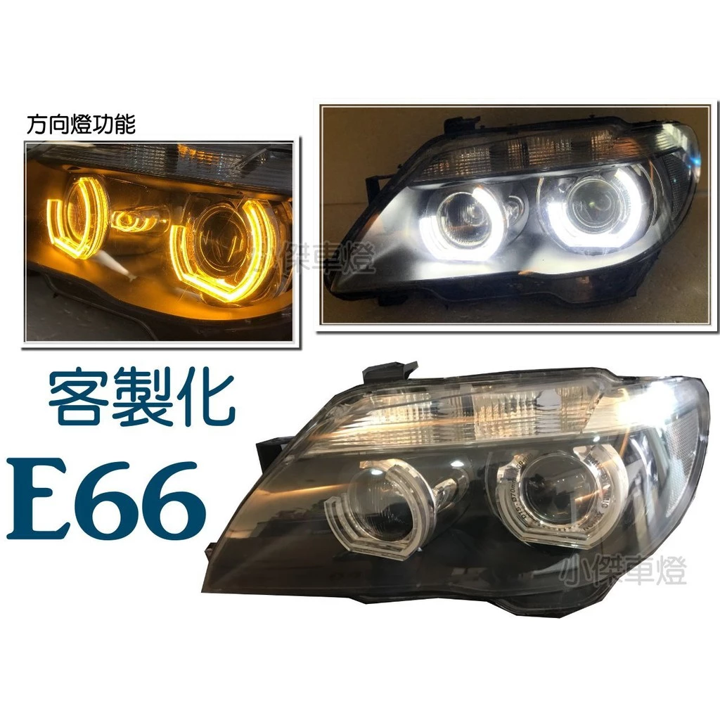 客製化 BMW E65 E66 改雙色功能 高功率 3D 導光圈 大燈 頭燈(不含大燈座) 不亮故障燈
