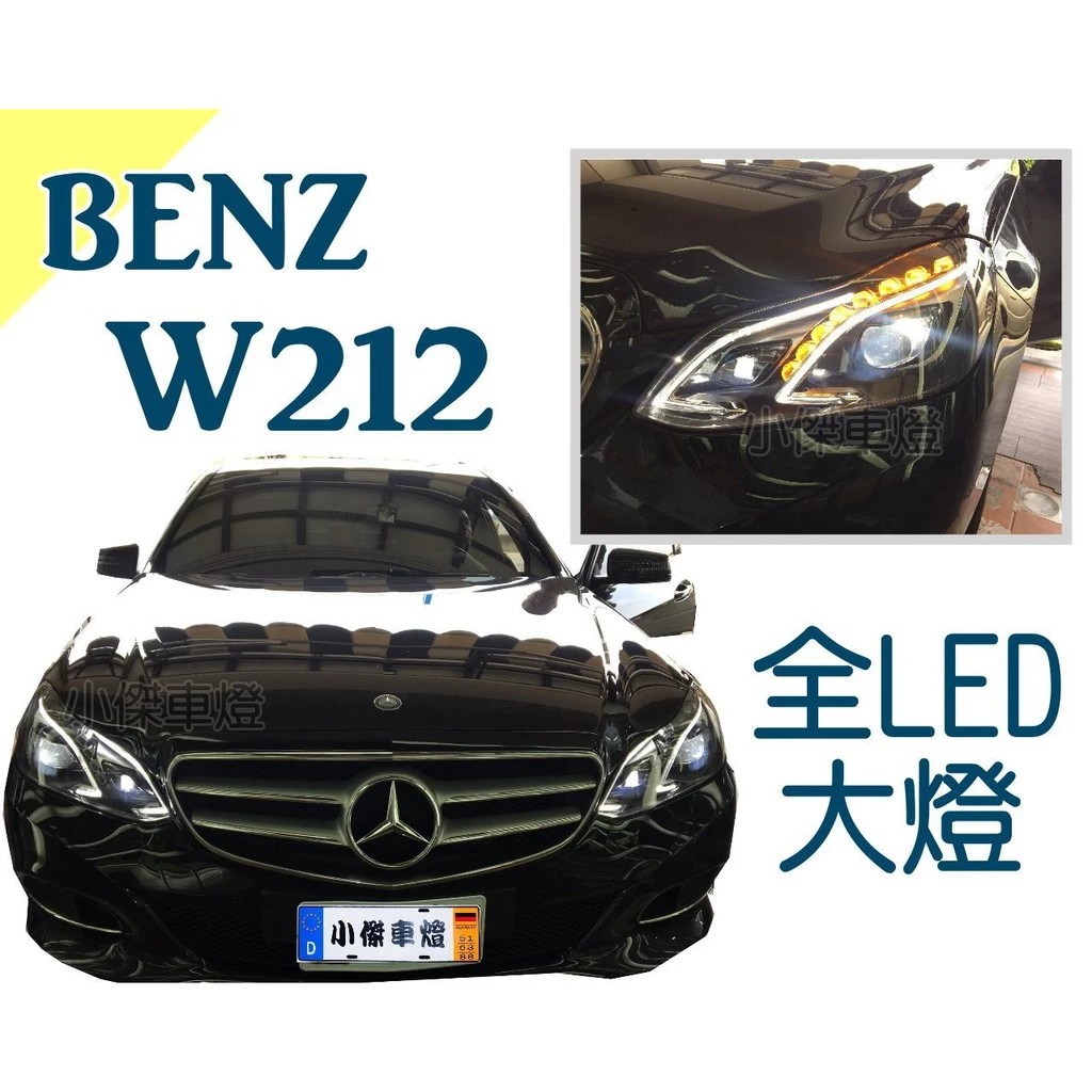 實車 BENZ W212 13 14 15 小改款低階改高階頂級版 全LED四魚眼 大燈 頭燈 直上免編程