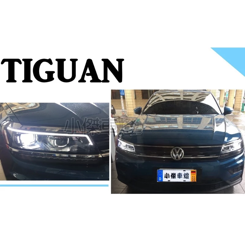 全新 福斯 VW Tiguan 2017 2018 LED日行燈 低配改高配 魚眼 大燈 實車